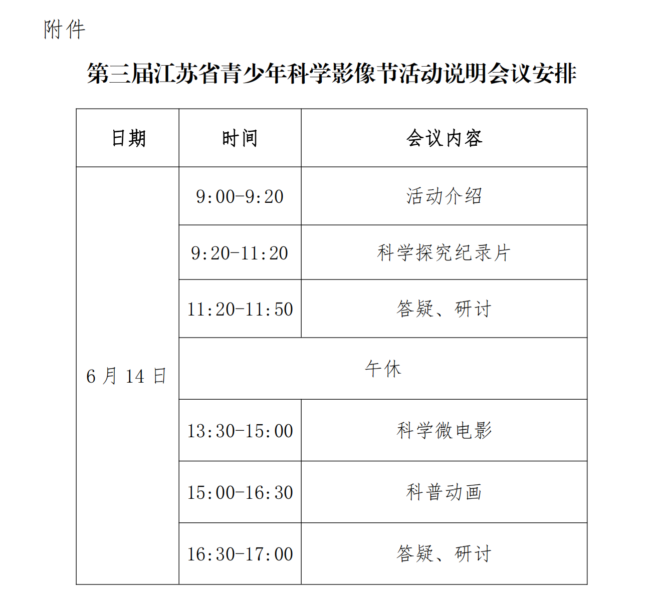 第三届江苏省青少年科学影像节活动说明会议安排_00(1).png