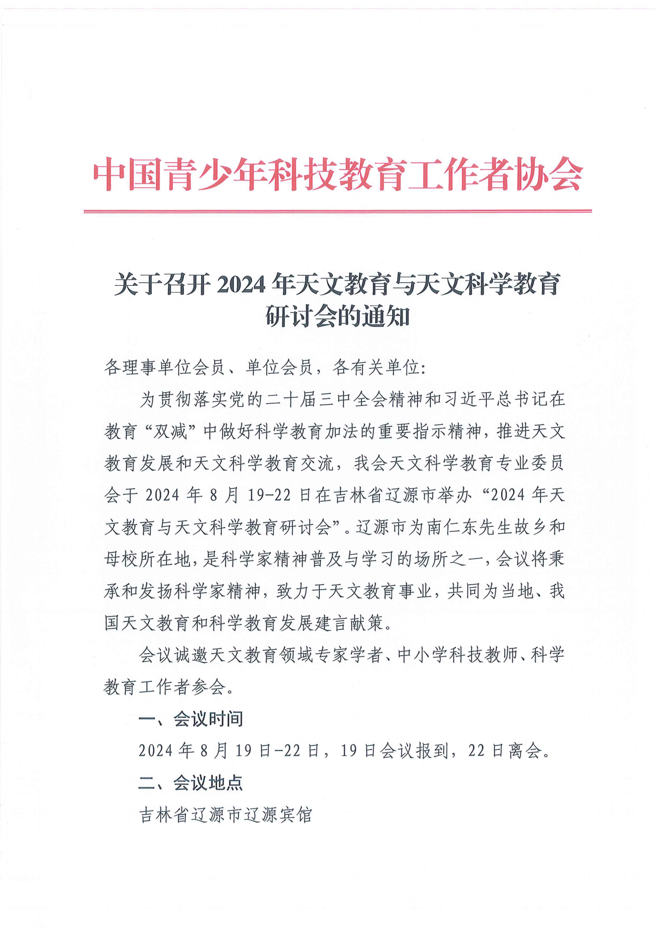 关于召开2024年天文教育与天文科学教育研讨会的通知_00.png