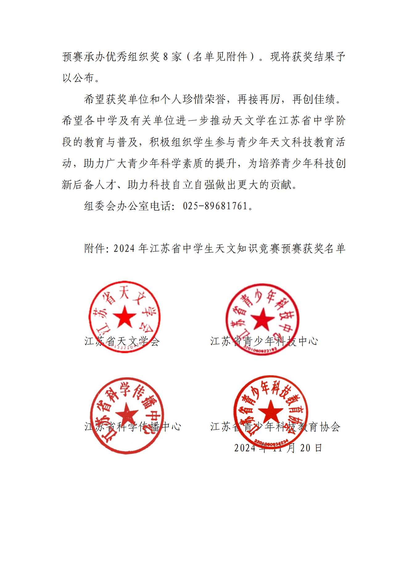 关于公布2024年江苏省中学生天文知识竞赛预赛获奖名单的通知_01.png