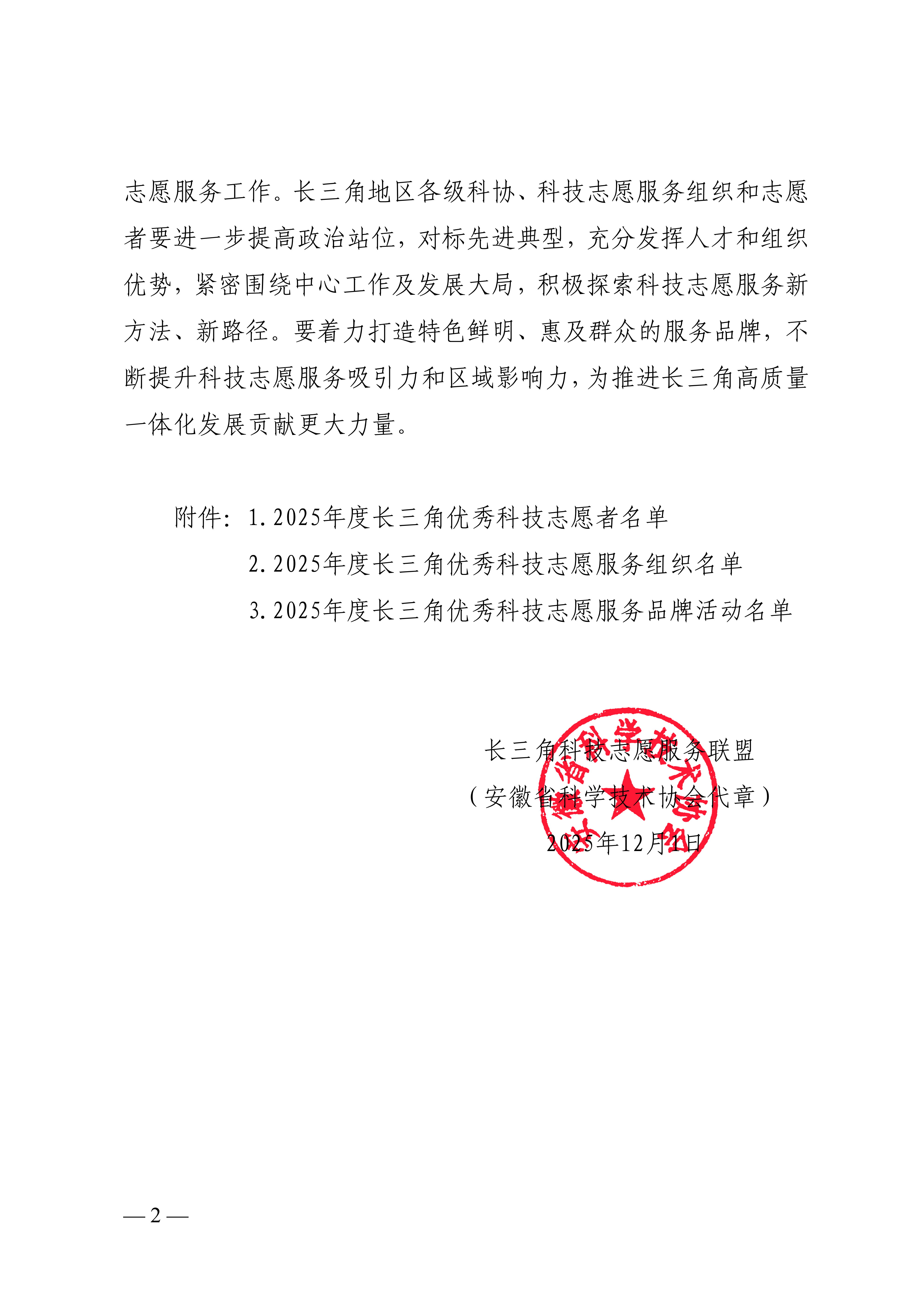 正文_关于公布2025年度长三角科技志愿服务先进典型的通知_02.png