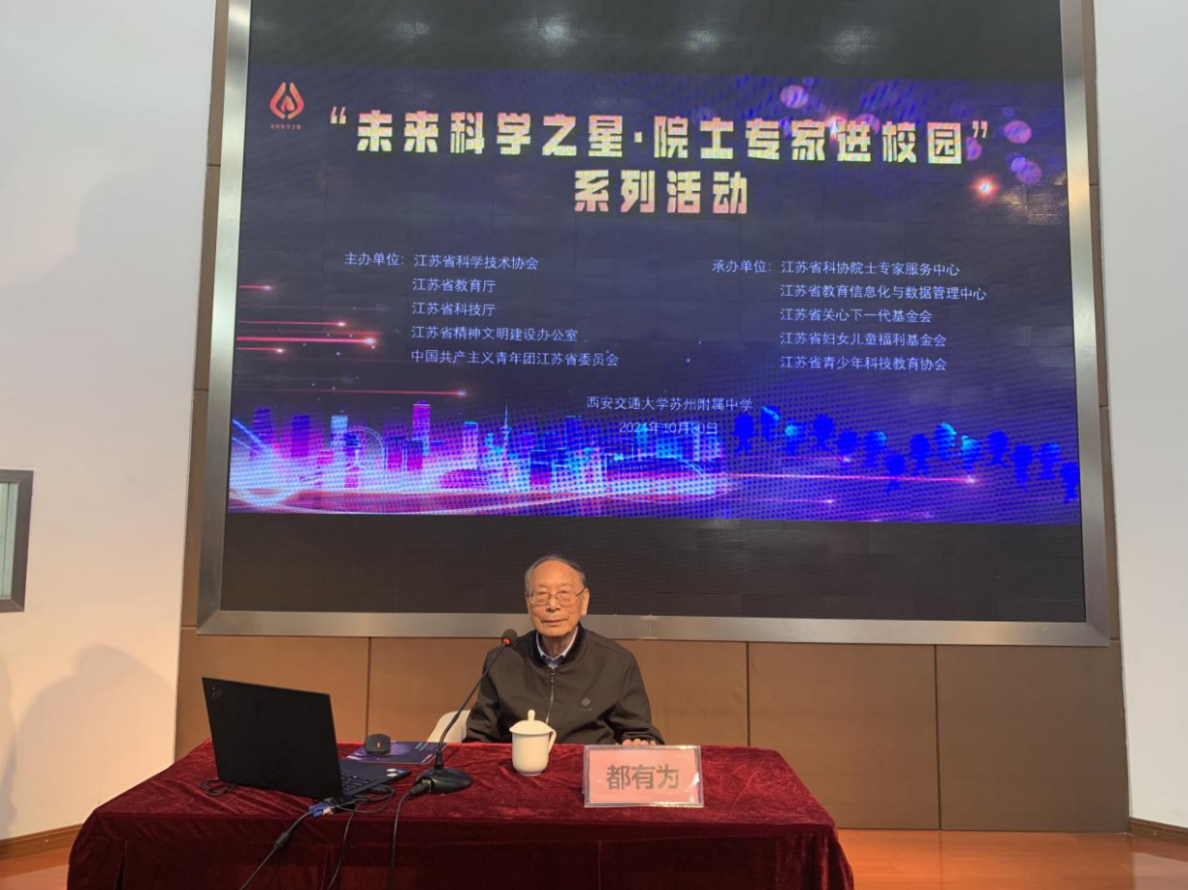 都有为院士参加未来科学之星院士专家进校园系列活动