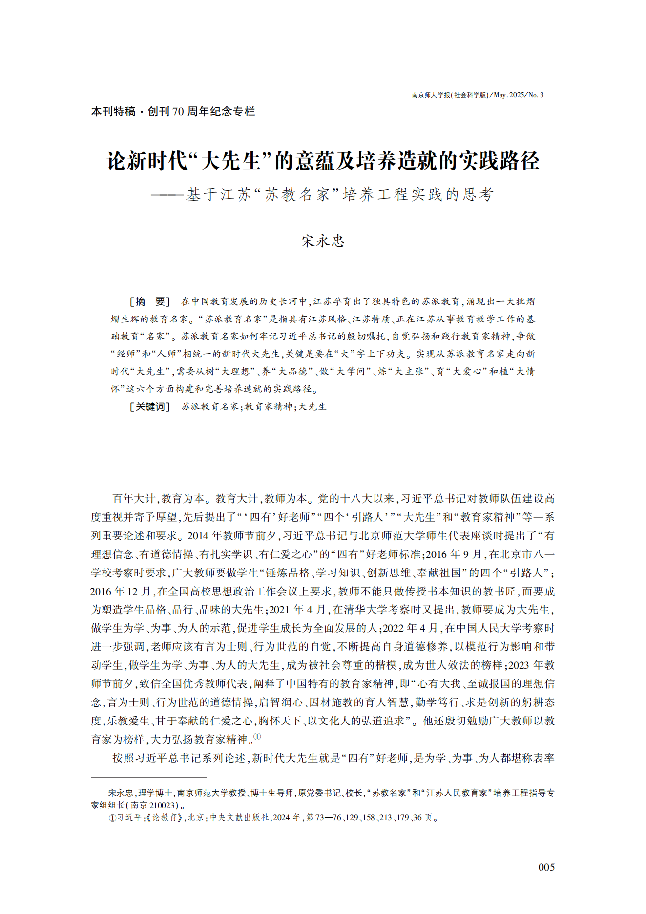论新时代“大先生”的意蕴及培养造就的实践路径——基于江苏“苏教名家”培养工程实践的思考_宋永忠_01.png