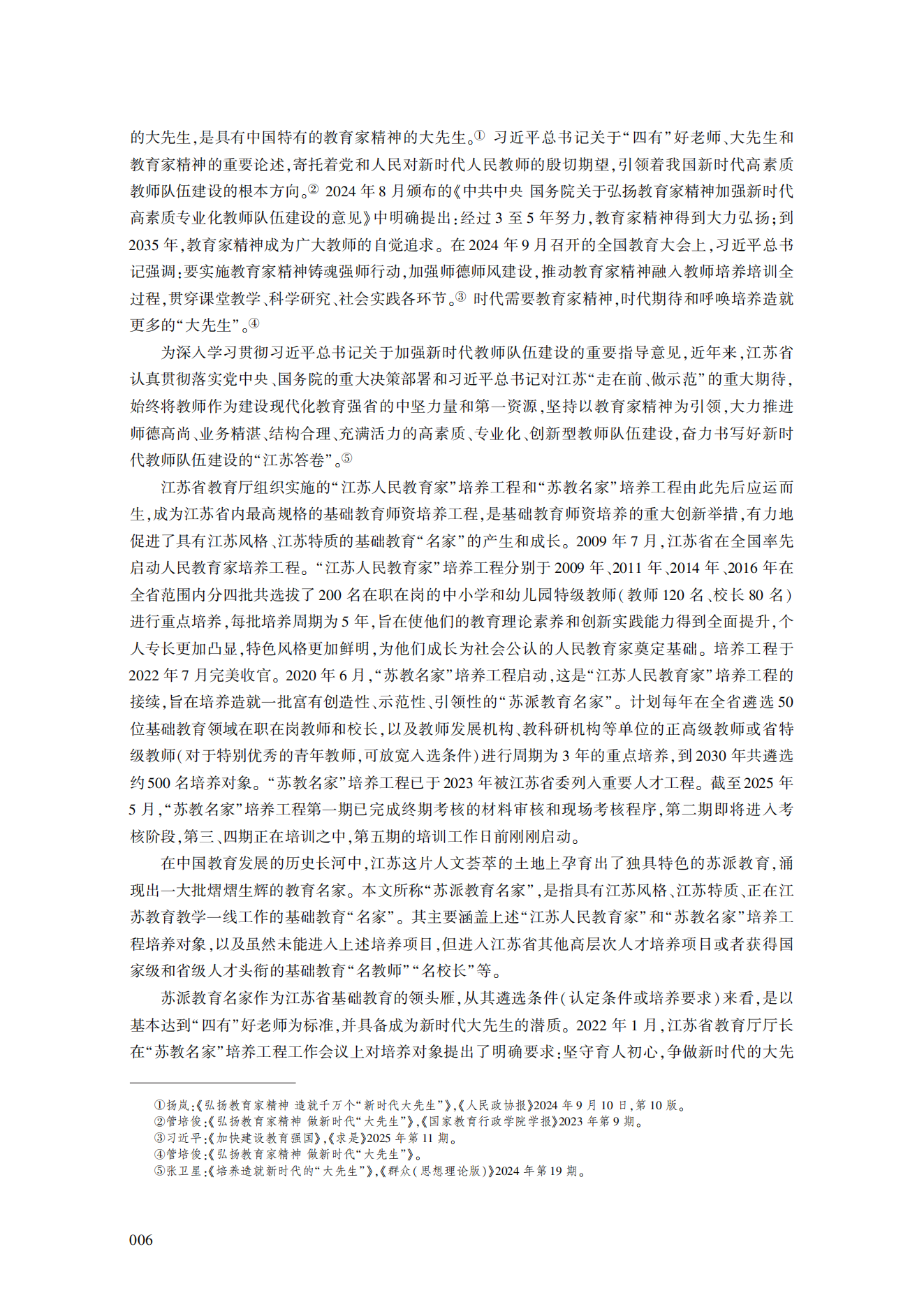 论新时代“大先生”的意蕴及培养造就的实践路径——基于江苏“苏教名家”培养工程实践的思考_宋永忠_02.png