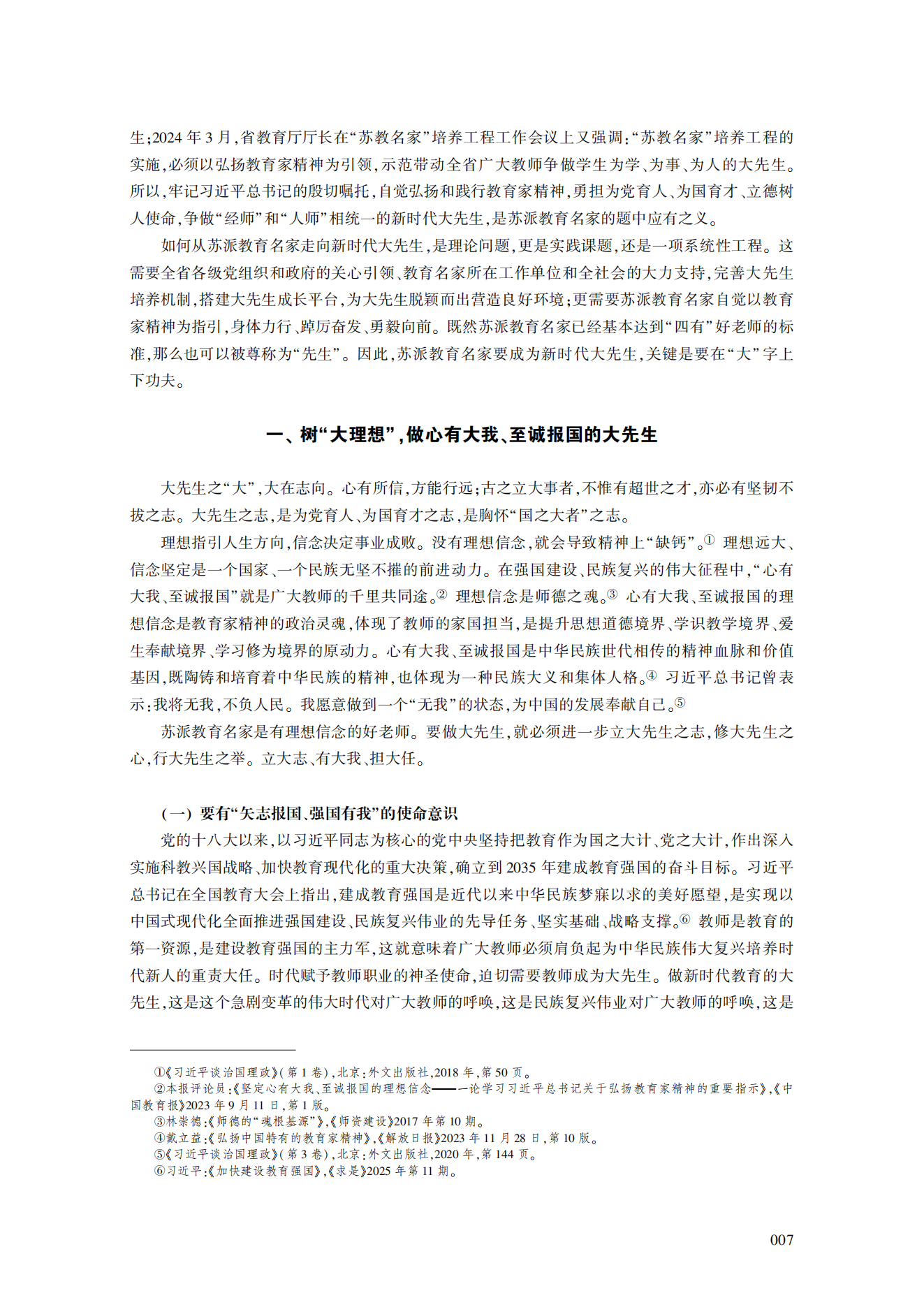 论新时代“大先生”的意蕴及培养造就的实践路径——基于江苏“苏教名家”培养工程实践的思考_宋永忠_03.png
