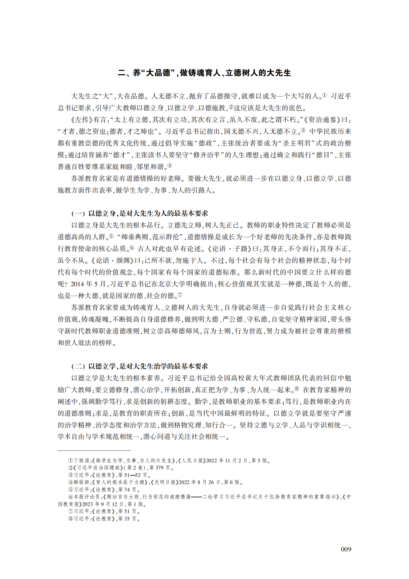 论新时代“大先生”的意蕴及培养造就的实践路径——基于江苏“苏教名家”培养工程实践的思考_宋永忠_05.png