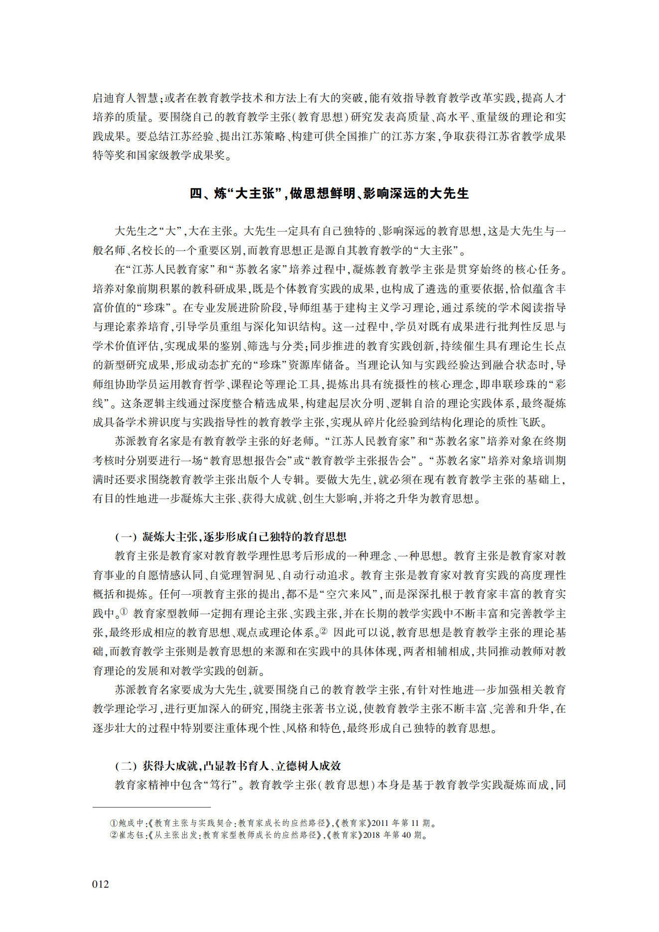 论新时代“大先生”的意蕴及培养造就的实践路径——基于江苏“苏教名家”培养工程实践的思考_宋永忠_08.png