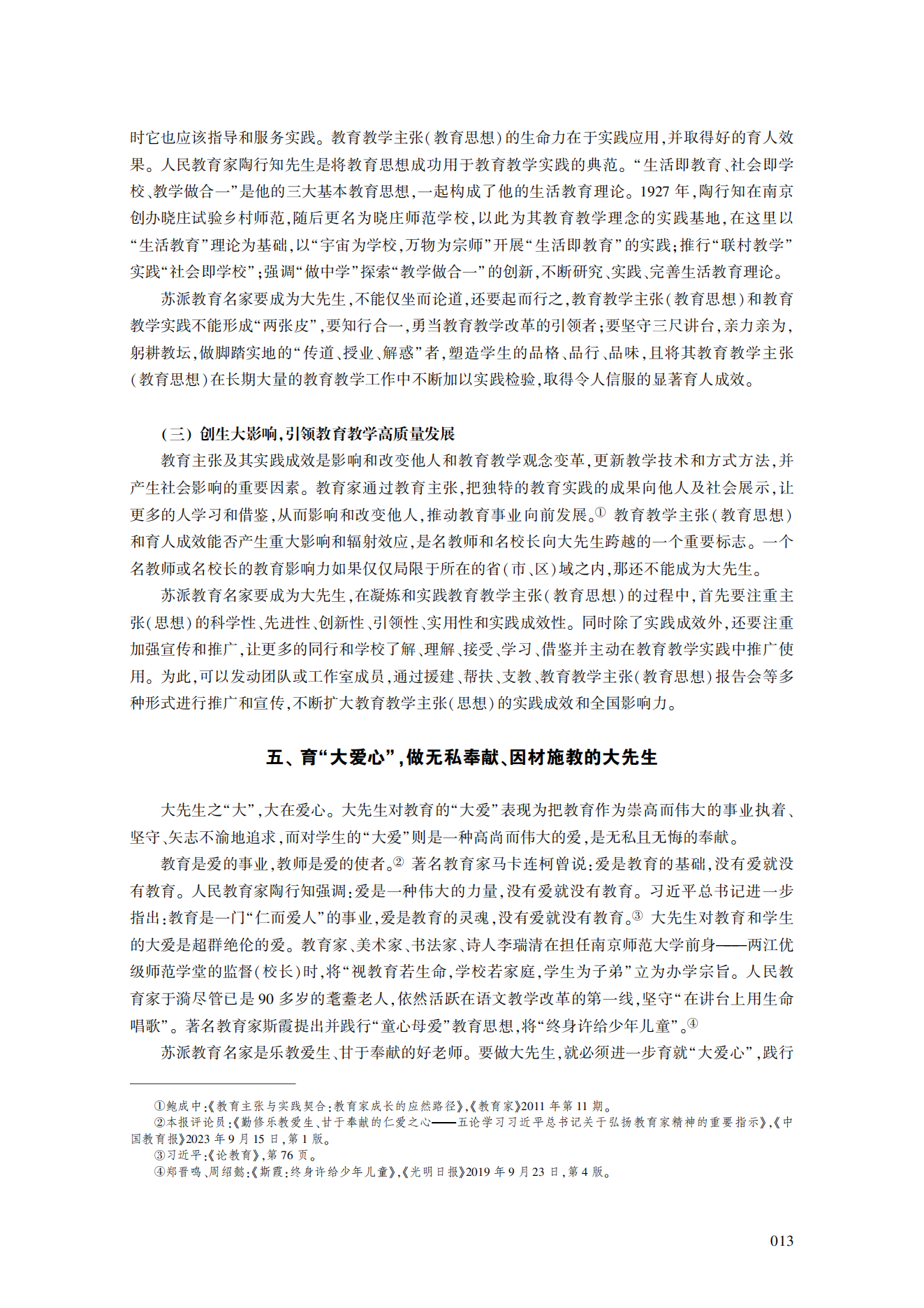论新时代“大先生”的意蕴及培养造就的实践路径——基于江苏“苏教名家”培养工程实践的思考_宋永忠_09.png