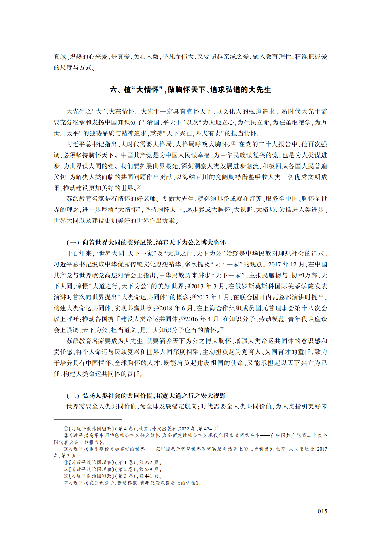 论新时代“大先生”的意蕴及培养造就的实践路径——基于江苏“苏教名家”培养工程实践的思考_宋永忠_11.png