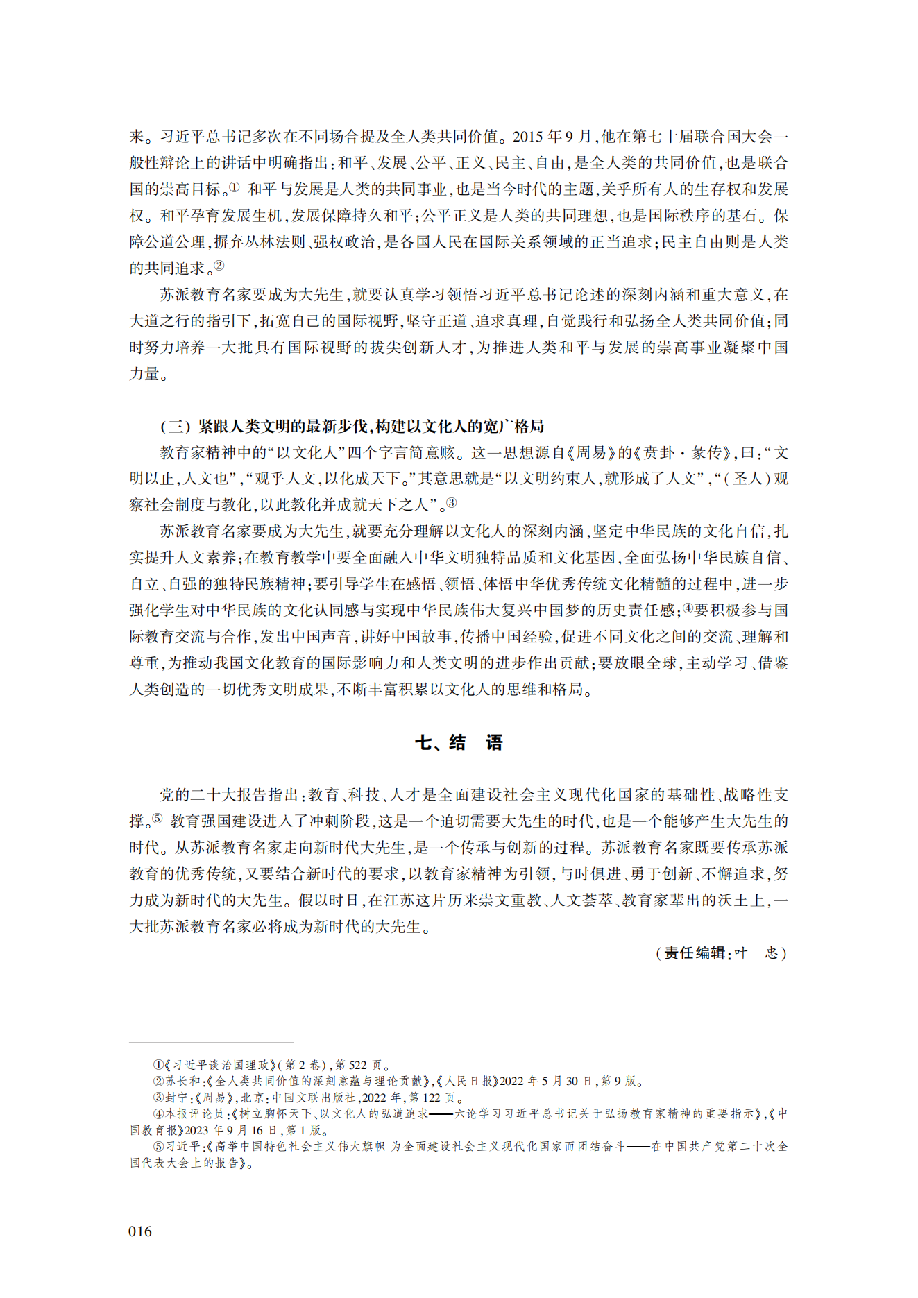 论新时代“大先生”的意蕴及培养造就的实践路径——基于江苏“苏教名家”培养工程实践的思考_宋永忠_12.png