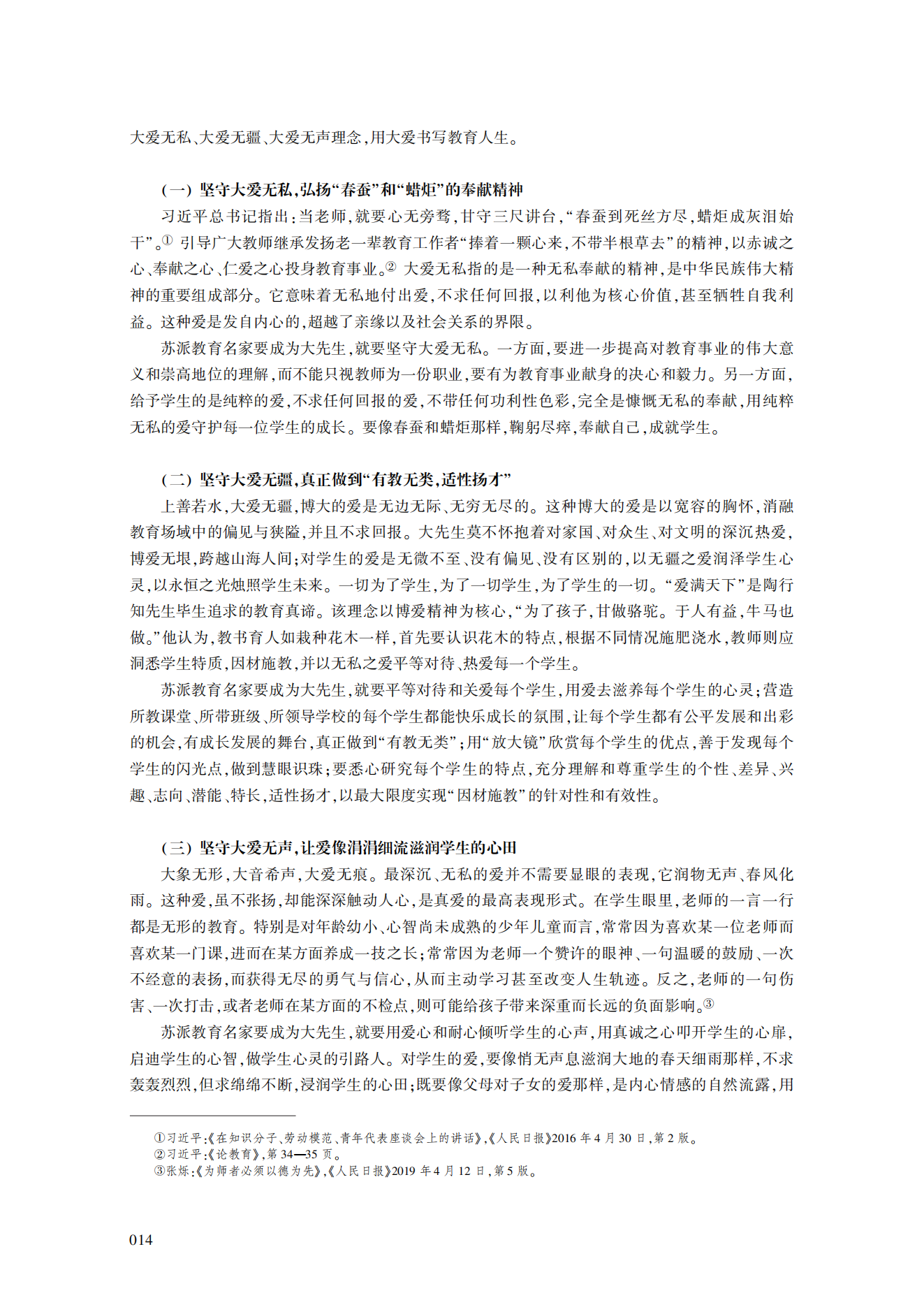 论新时代“大先生”的意蕴及培养造就的实践路径——基于江苏“苏教名家”培养工程实践的思考_宋永忠_10.png